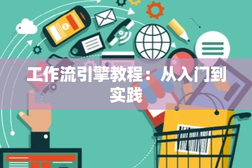 工作流引擎教程：从入门到实践