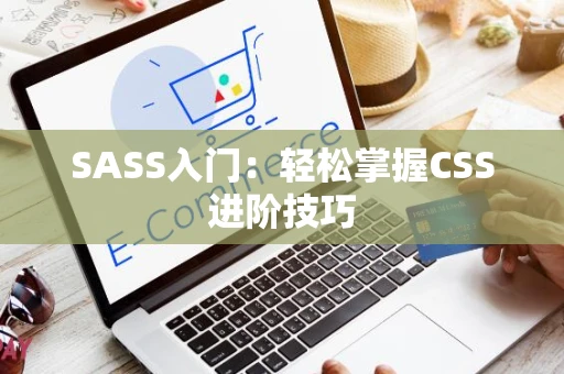 SASS入门：轻松掌握CSS进阶技巧