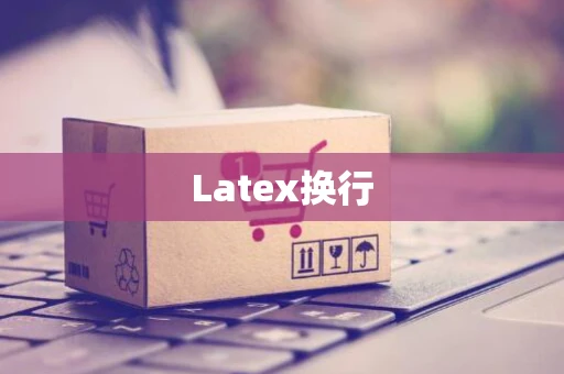 Latex换行