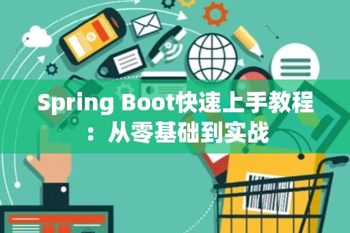 Spring Boot快速上手教程：从零基础到实战