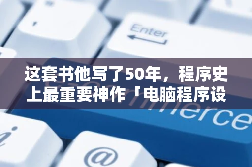 这套书他写了50年，程序史上最重要神作「电脑程序设计艺术」第四捲B新的章节预览释出