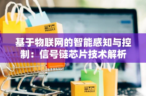 基于物联网的智能感知与控制：信号链芯片技术解析