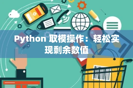 Python 取模操作：轻松实现剩余数值