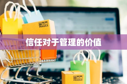 信任对于管理的价值