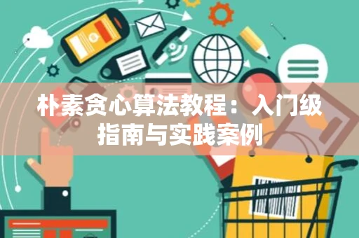朴素贪心算法教程：入门级指南与实践案例
