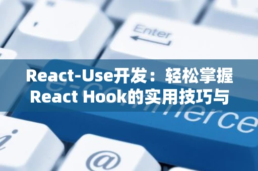 React-Use开发：轻松掌握React Hook的实用技巧与实例