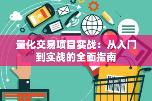 量化交易项目实战：从入门到实战的全面指南