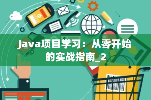 Java项目学习：从零开始的实战指南_2