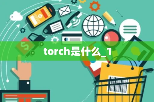 torch是什么_1