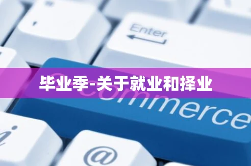 毕业季-关于就业和择业