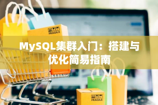 MySQL集群入门：搭建与优化简易指南