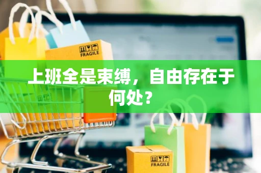 上班全是束缚，自由存在于何处？