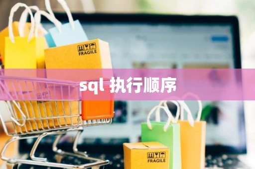 sql 执行顺序