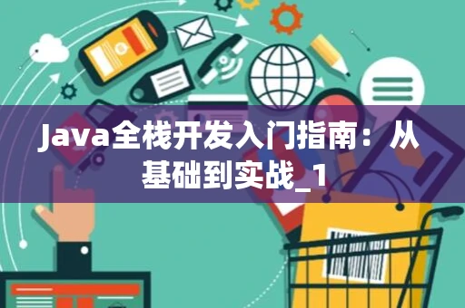 Java全栈开发入门指南：从基础到实战_1