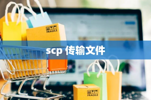 scp 传输文件