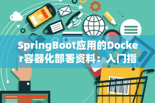 SpringBoot应用的Docker容器化部署资料：入门指南