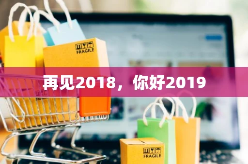 再见2018，你好2019