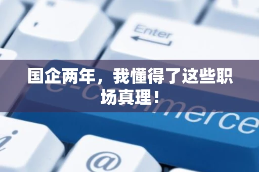 国企两年，我懂得了这些职场真理！