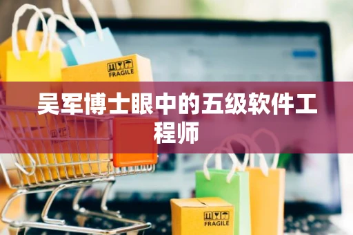 吴军博士眼中的五级软件工程师