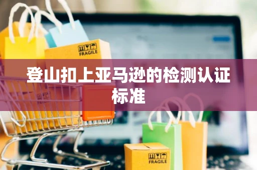 登山扣上亚马逊的检测认证标准