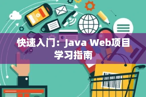 快速入门：Java Web项目学习指南