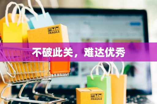 不破此关，难达优秀