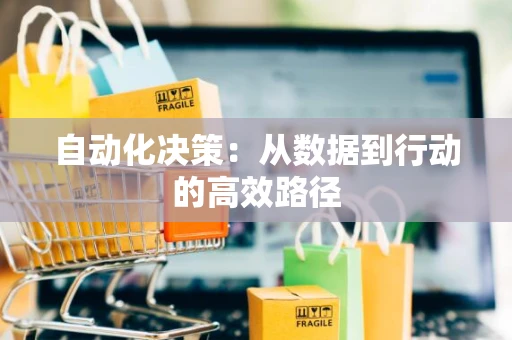 自动化决策：从数据到行动的高效路径