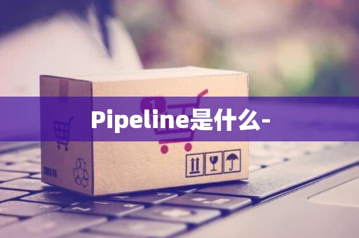 Pipeline是什么-