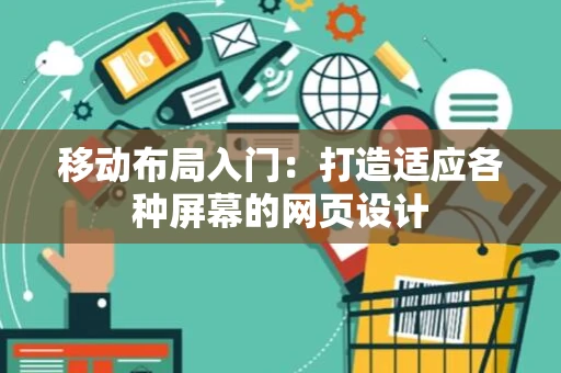 移动布局入门：打造适应各种屏幕的网页设计