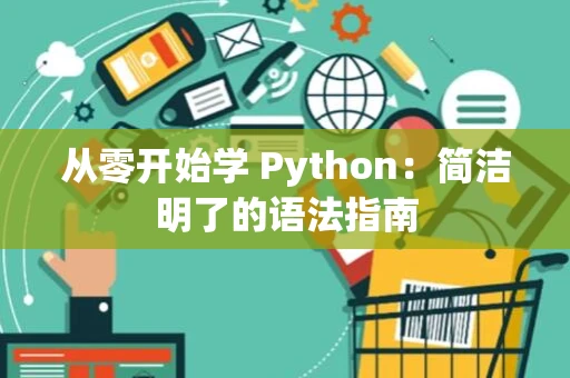 从零开始学 Python：简洁明了的语法指南