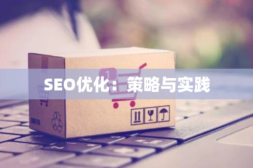 SEO优化：策略与实践