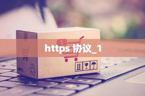 https 协议_1