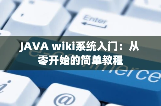 JAVA wiki系统入门：从零开始的简单教程