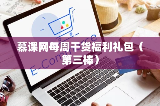 慕课网每周干货福利礼包（第三棒）
