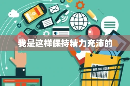 我是这样保持精力充沛的