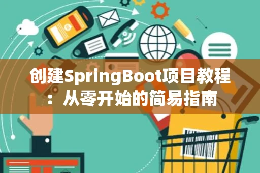创建SpringBoot项目教程：从零开始的简易指南