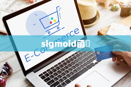 sigmoid函數