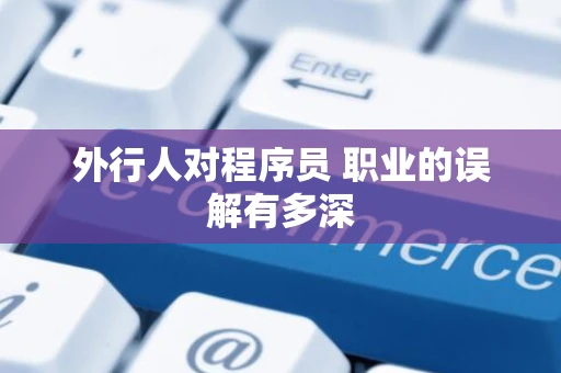 外行人对程序员 职业的误解有多深
