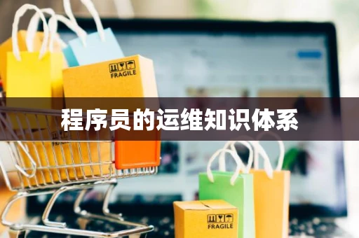 程序员的运维知识体系