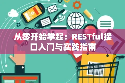 从零开始学起：RESTful接口入门与实践指南