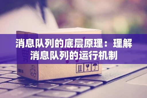 消息队列的底层原理：理解消息队列的运行机制