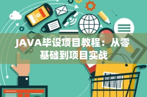 JAVA毕设项目教程：从零基础到项目实战