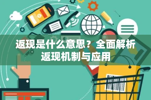 返现是什么意思？全面解析返现机制与应用