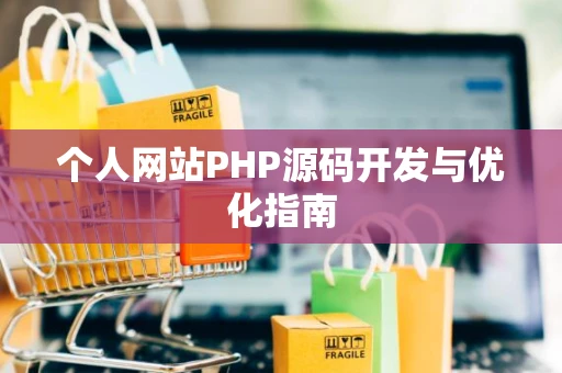个人网站PHP源码开发与优化指南