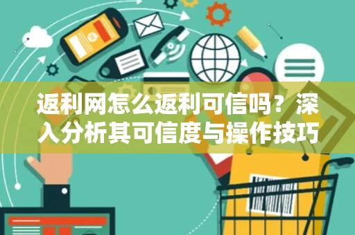 返利网怎么返利可信吗？深入分析其可信度与操作技巧