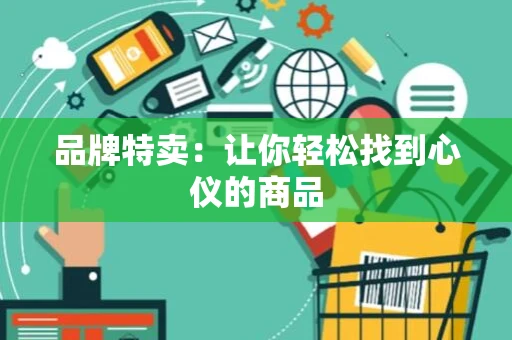 品牌特卖：让你轻松找到心仪的商品