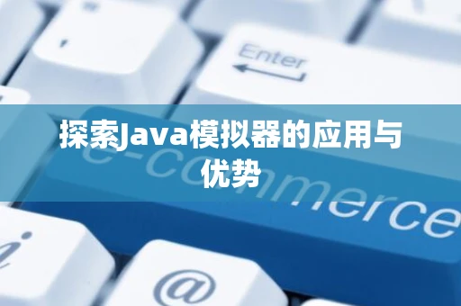 探索Java模拟器的应用与优势
