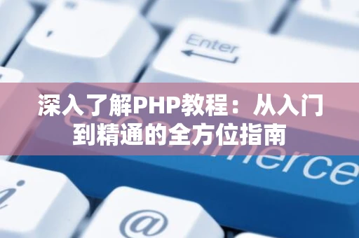 深入了解PHP教程：从入门到精通的全方位指南
