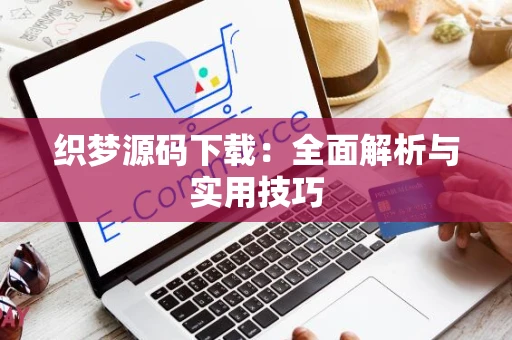 织梦源码下载：全面解析与实用技巧