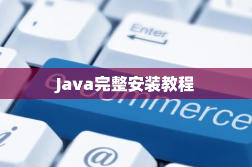 Java完整安装教程